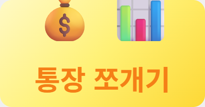 통장 쪼개기, 월급 들어오면 이렇게 나눠야 새는 돈이 없습니다