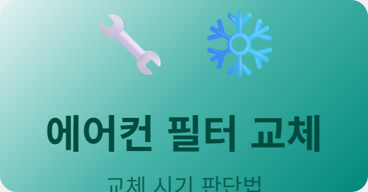 에어컨 필터 교체 시기, 청소로 안 되면 바꿔야 합니다