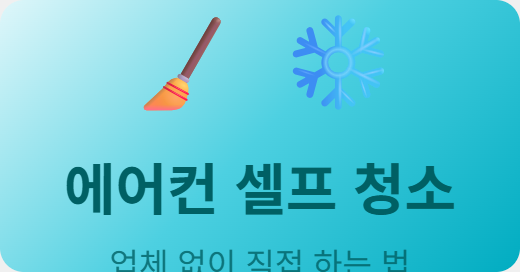 에어컨 셀프 청소, 업체 안 부르고 직접 하는 순서