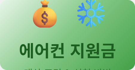 aircon-subsidy-application-2026