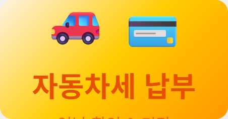 자동차세 납부 기간 놓치면 가산세, 연납하면 할인받는 방법