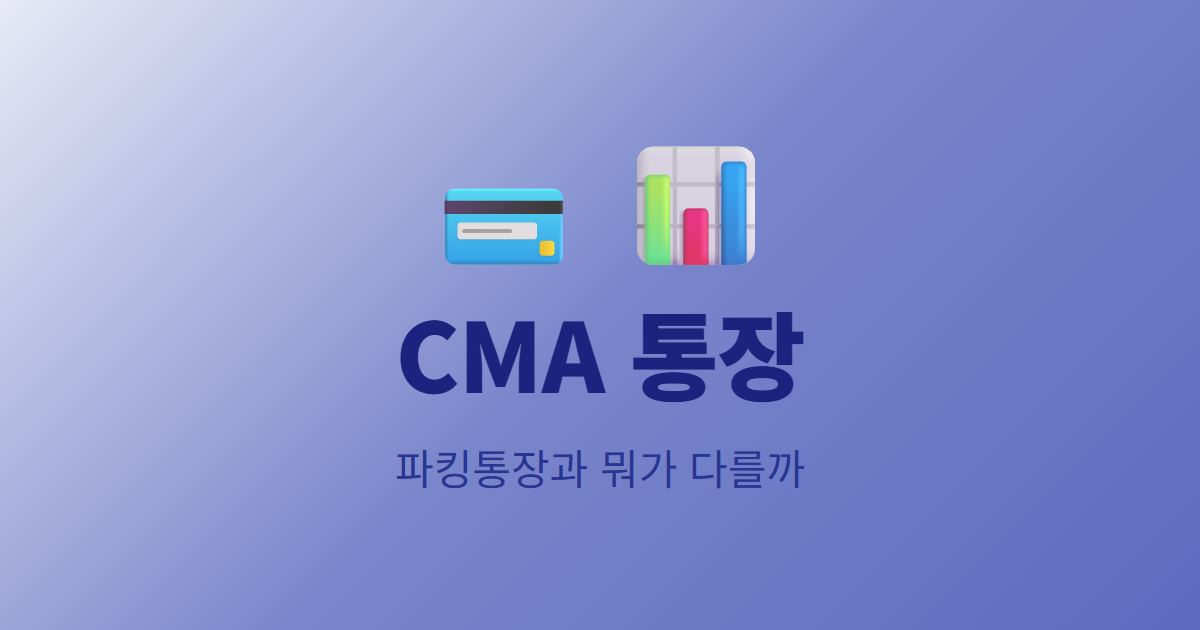 CMA 통장, 파킹통장이랑 뭐가 다를까요?
