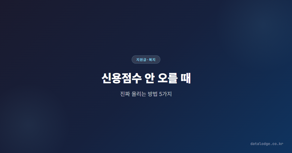 신용점수 안 오를 때, 진짜 올리는 방법 5가지