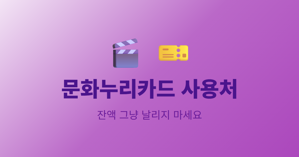 문화누리카드 사용처, 잔액 그냥 날리지 마세요
