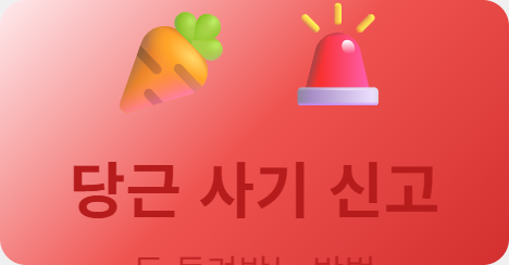 당근마켓 사기 당했을 때, 신고하고 돈 돌려받는 방법