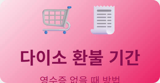 daiso-refund-exchange-policy-2026