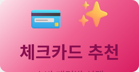 체크카드 추천, 소비 패턴별로 다르게 골라야 합니다