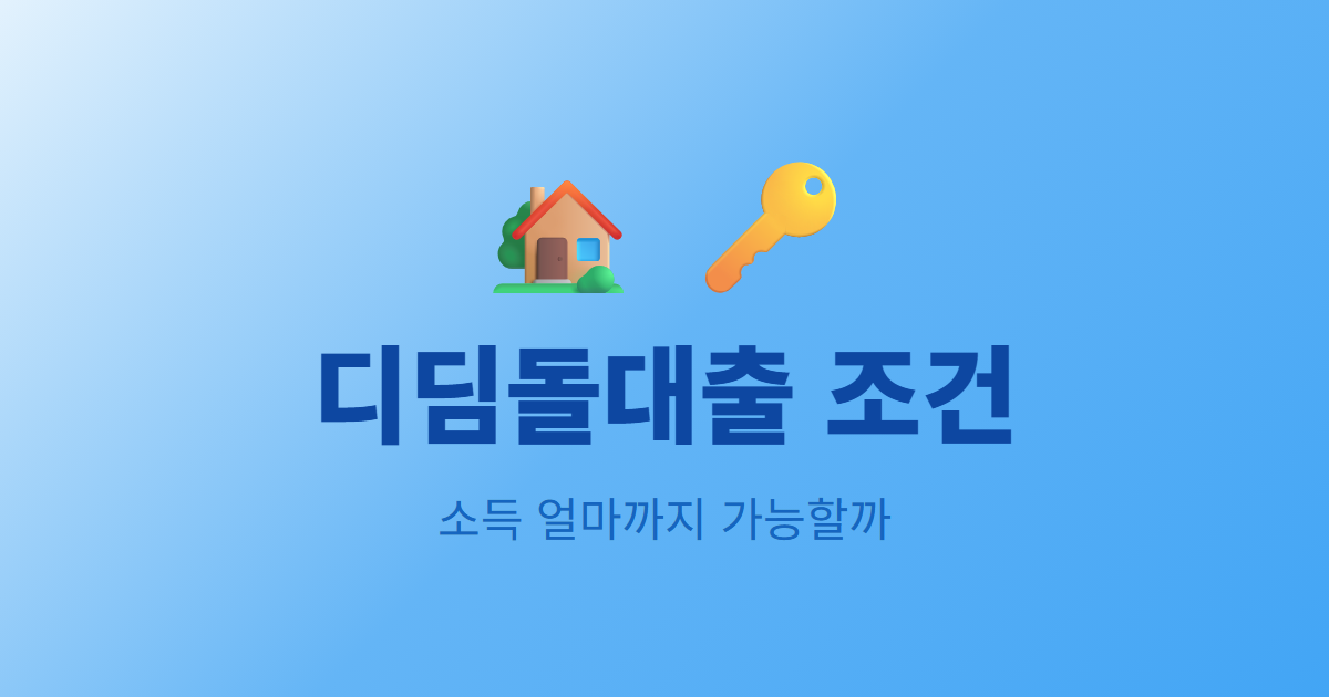 디딤돌대출 조건, 소득 얼마까지 가능할까요?