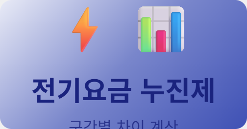 전기요금 누진제, 구간별 얼마나 차이나는지 계산해봤습니다