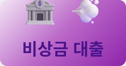 비상금 대출, 급하게 돈 필요할 때 어디서 빌려야 하나요?