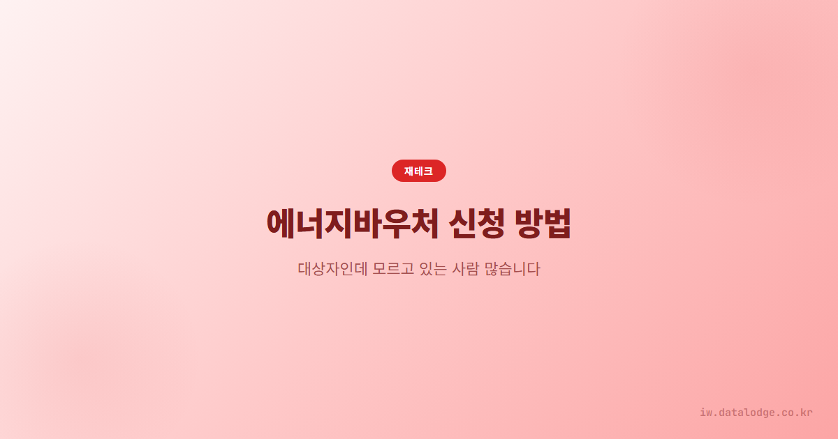 에너지바우처 신청
