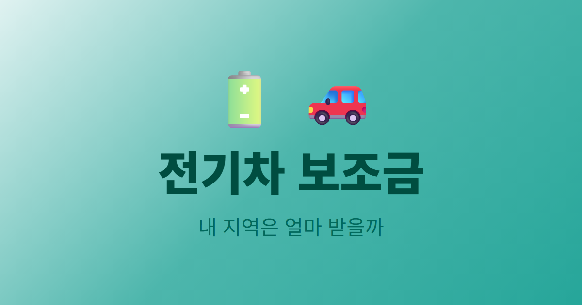 전기차 보조금, 내 지역은 얼마 받을 수 있나