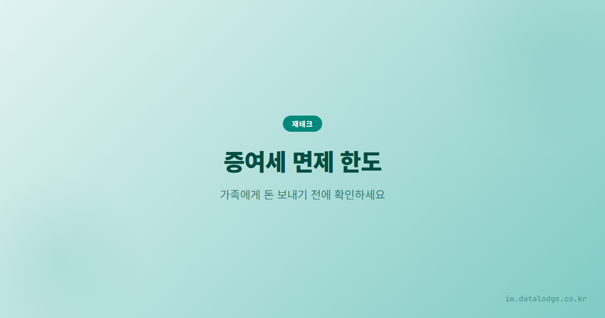 증여세 면제 한도
