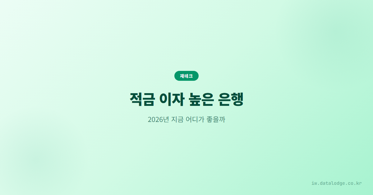 적금 이자 높은 은행