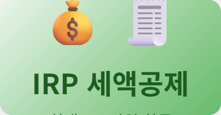 irp-tax-deduction-2026