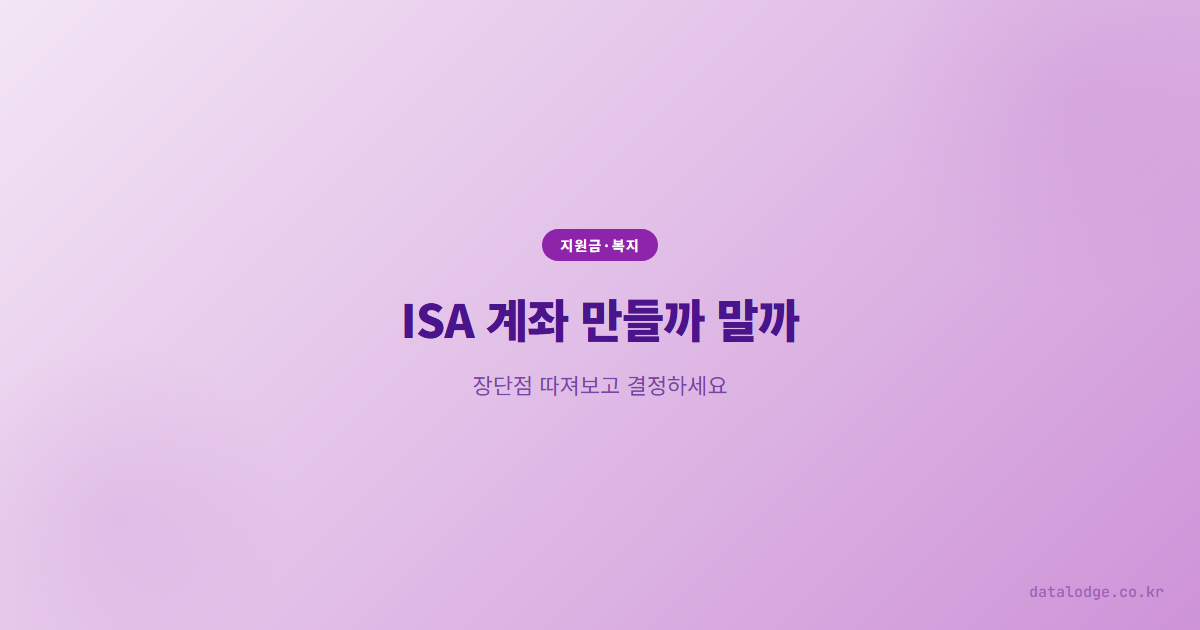 ISA 계좌 만들까 말까, 장단점 따져보고 결정하세요