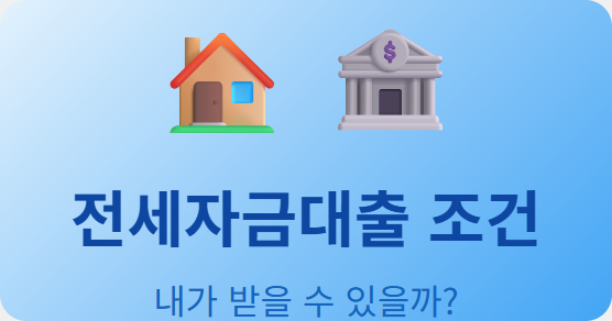 jeonse-loan-conditions-2026