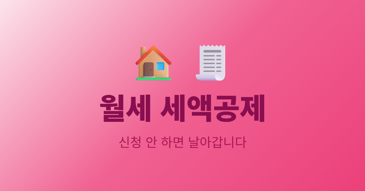 월세 세액공제, 신청 안 하면 그냥 날아갑니다