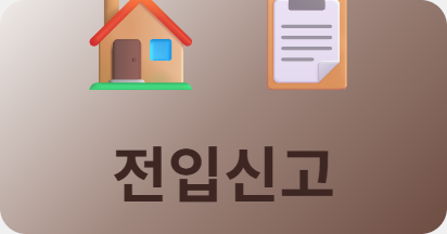 전입신고 안 하면 불이익, 이사 후 14일 안에 꼭 하세요