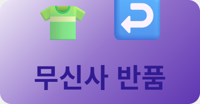 무신사 반품, 교환 안 되는 경우와 무료 반품 받는 방법