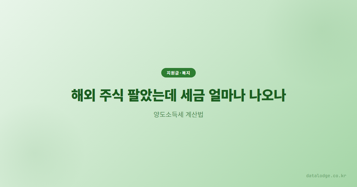 해외 주식 팔았는데 세금 얼마나 나오나, 양도소득세 계