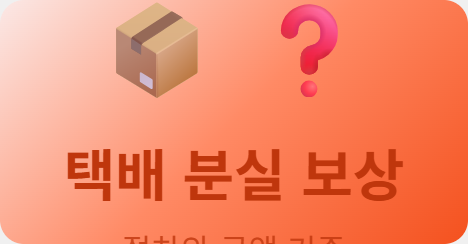 택배 분실됐을 때, 보상 받는 절차와 금액 기준