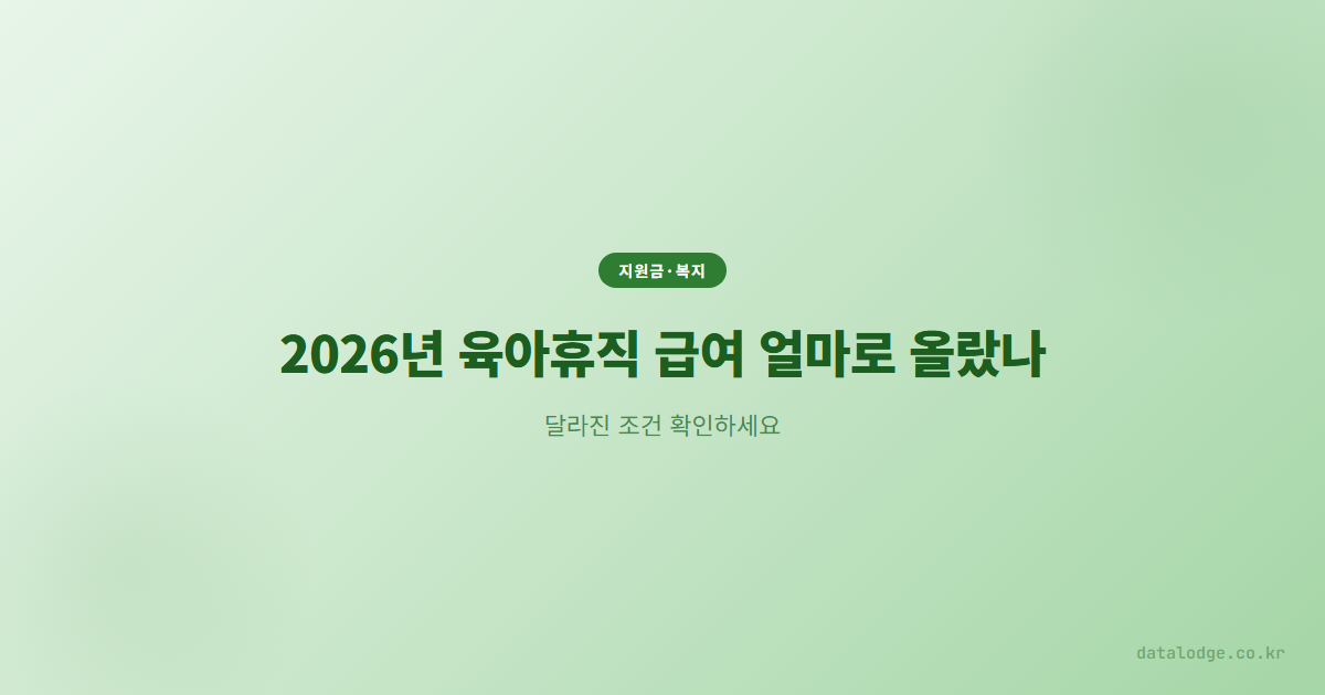 2026년 육아휴직 급여 얼마로 올랐나, 달라진 조건