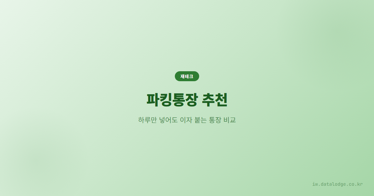 파킹통장 추천