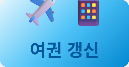 여권 갱신, 온라인으로 신청하면 구청 안 가도 됩니다