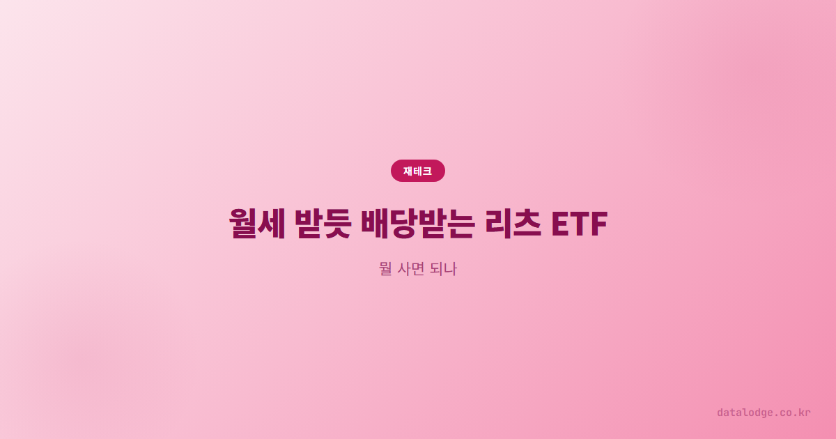 월세 받듯 배당받는 리츠 ETF, 뭘 사면 되나