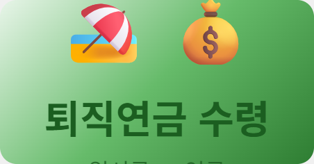 퇴직연금 수령, 일시금으로 받을까 연금으로 받을까?