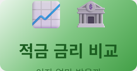 적금 금리 비교, 지금 가입하면 이자 얼마나 받을 수 있나요?