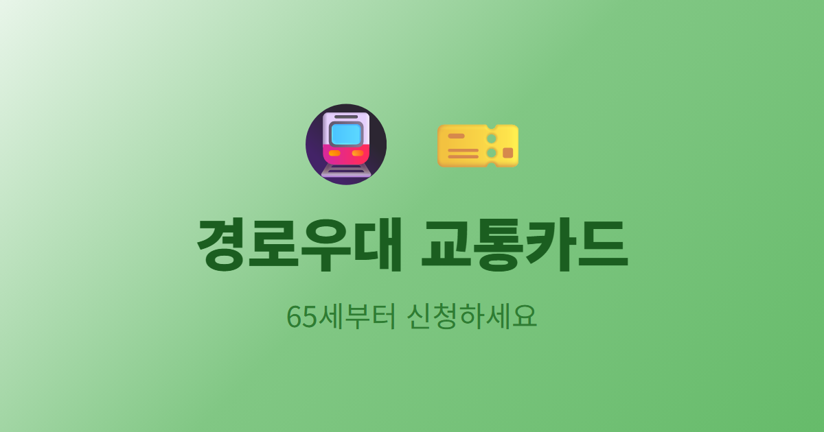 경로우대 교통카드, 65세부터 이렇게 신청하세요