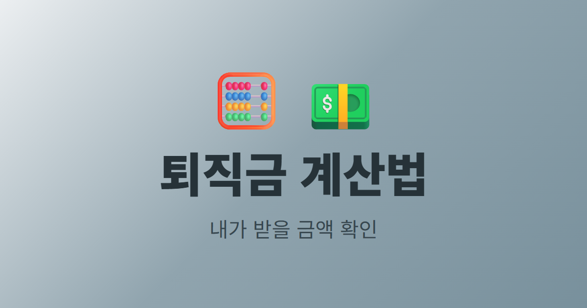 퇴직금 계산법, 내가 받을 금액 직접 확인하기