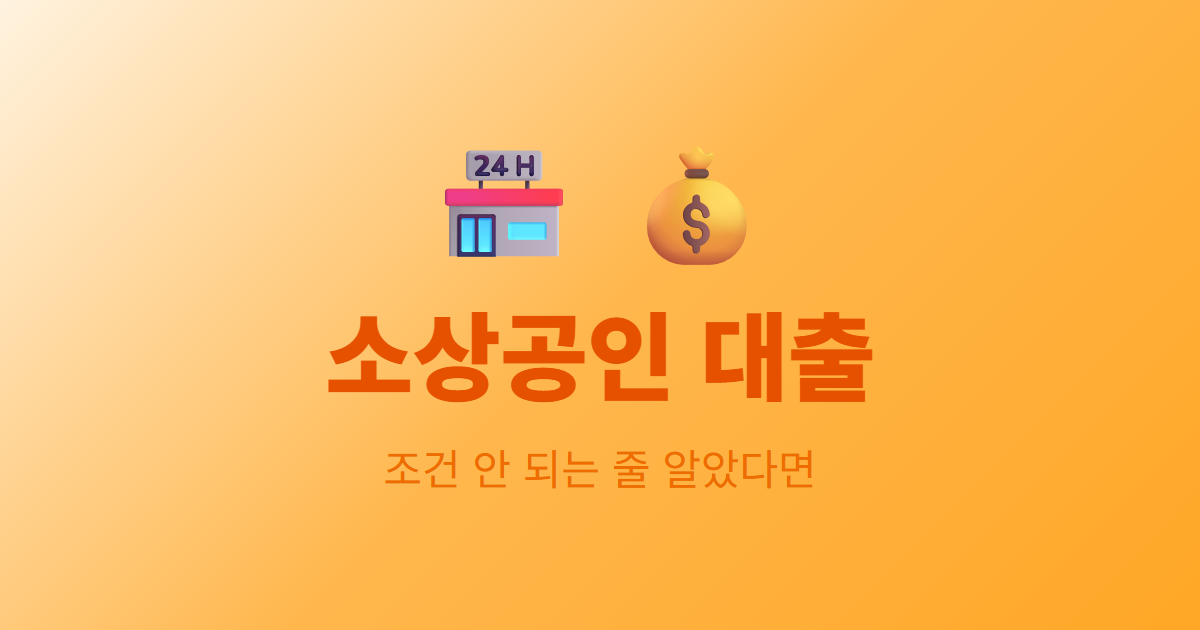소상공인 대출, 조건 안 되는 줄 알았다면