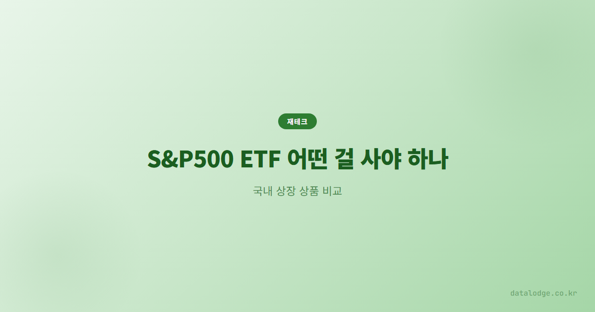 S&P500 ETF 어떤 걸 사야 하나, 국내 상장 상