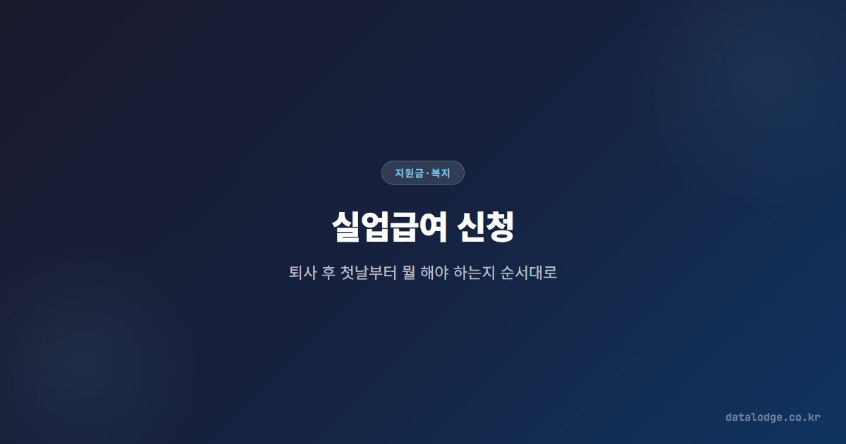 실업급여 신청, 퇴사 후 첫날부터 뭘 해야 하는지 순서