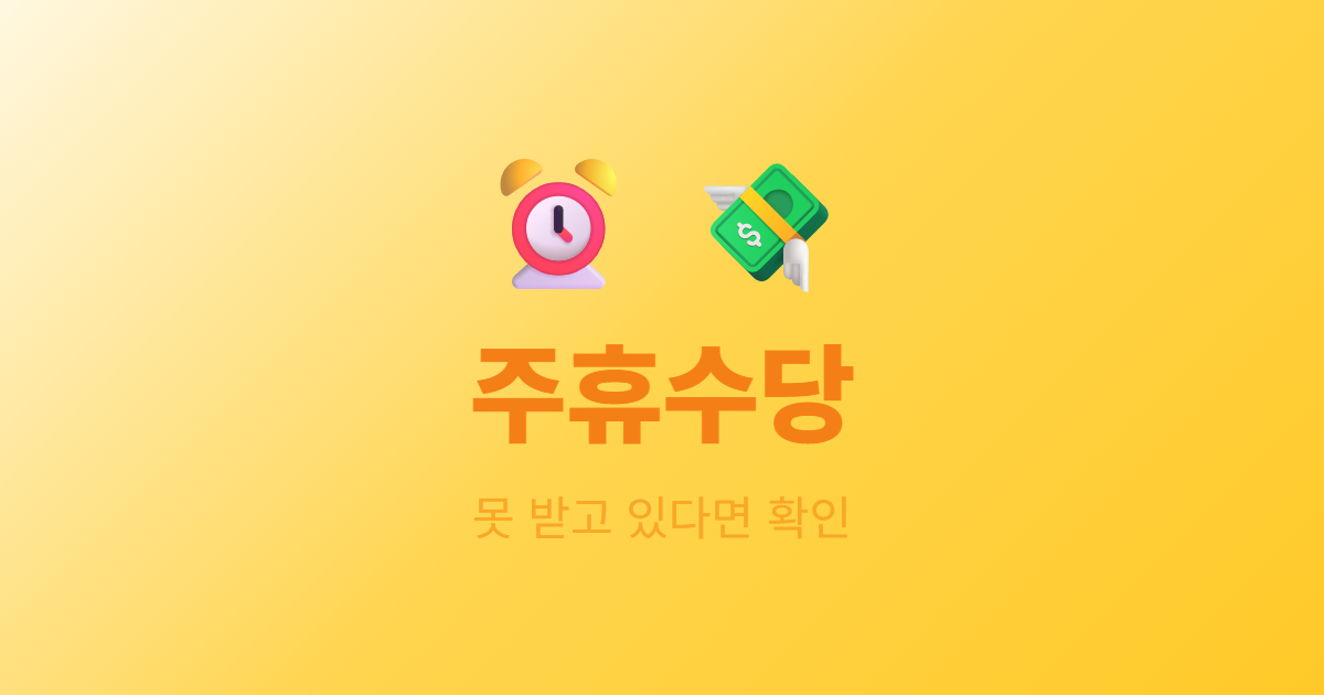 주휴수당 못 받고 있다면 이것부터 확인하세요