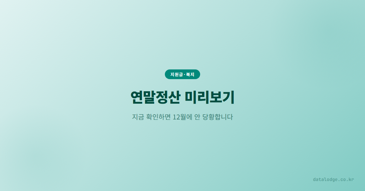 연말정산 미리보기, 지금 확인하면 12월에 안 당황합니