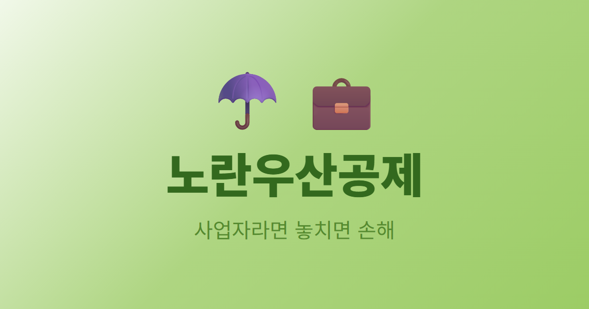 노란우산공제, 사업자라면 놓치면 손해입니다
