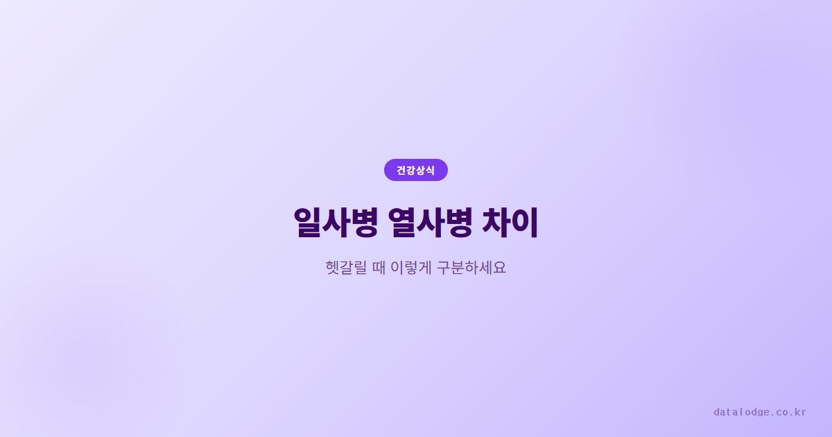 일사병 열사병 차이