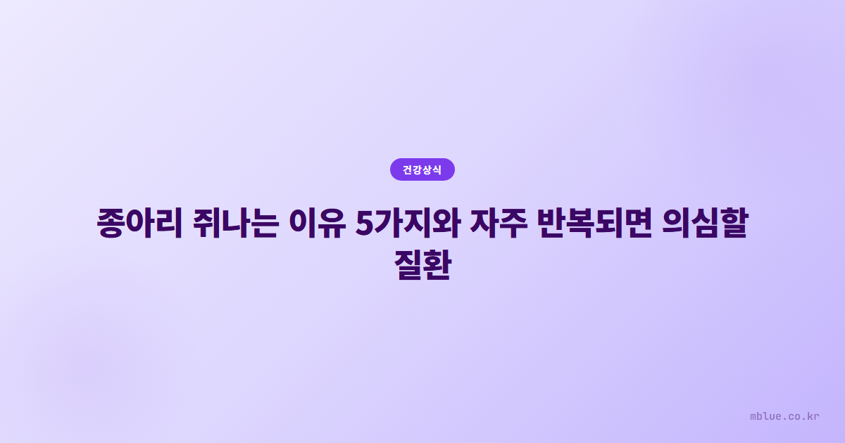 종아리 쥐나는 이유