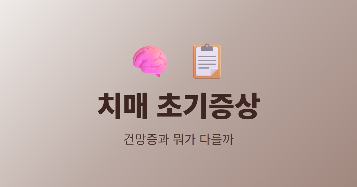치매 초기증상, 건망증과 뭐가 다를까요?