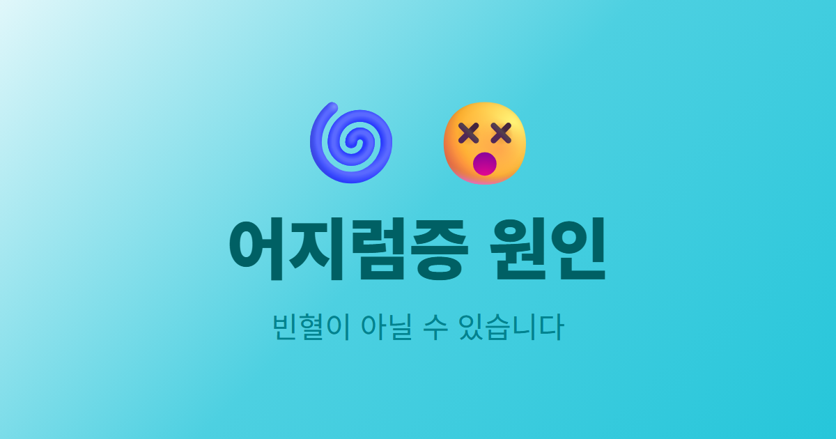어지럼증 원인, 빈혈인 줄 알았는데 아니라면