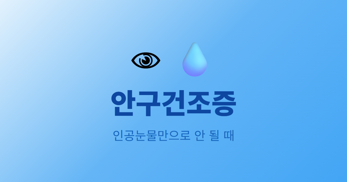 안구건조증, 인공눈물만으로 안 될 때