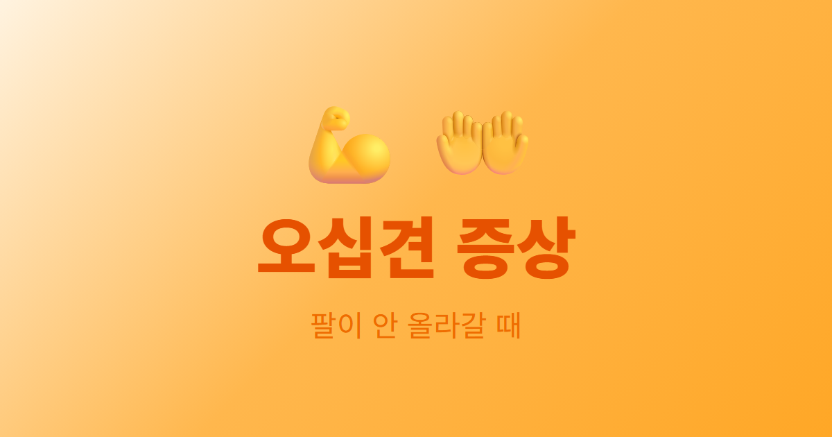 오십견 증상, 팔이 안 올라갈 때 확인하세요