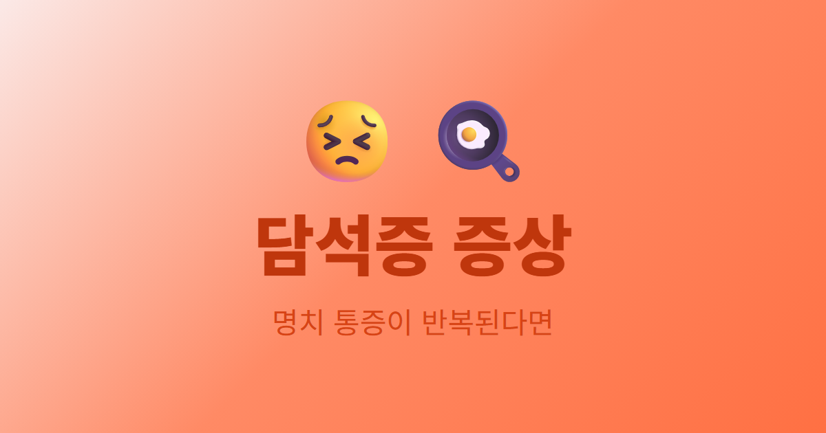 담석증 증상, 명치 통증이 반복된다면