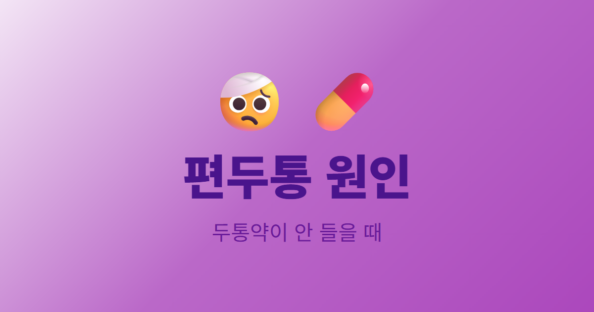 편두통 원인, 두통약을 먹어도 안 들을 때