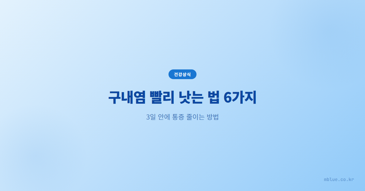 구내염 빨리 낫는 법