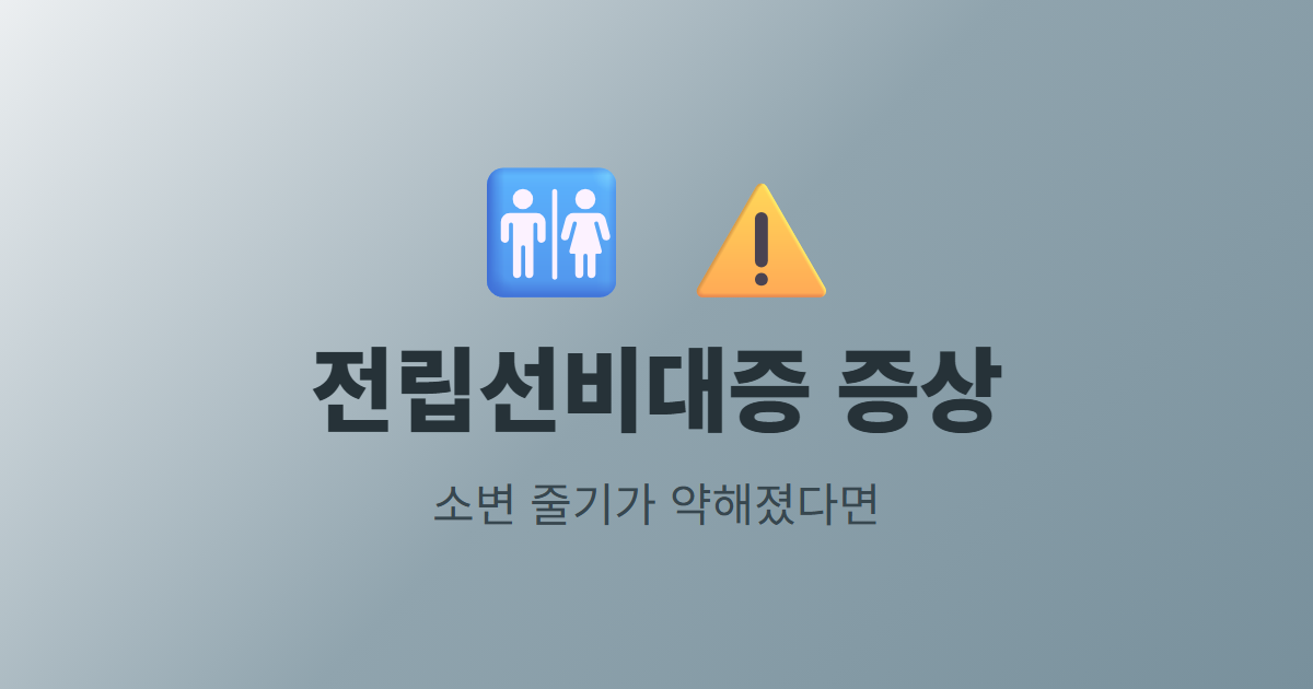 전립선비대증 증상, 소변 줄기가 약해졌다면